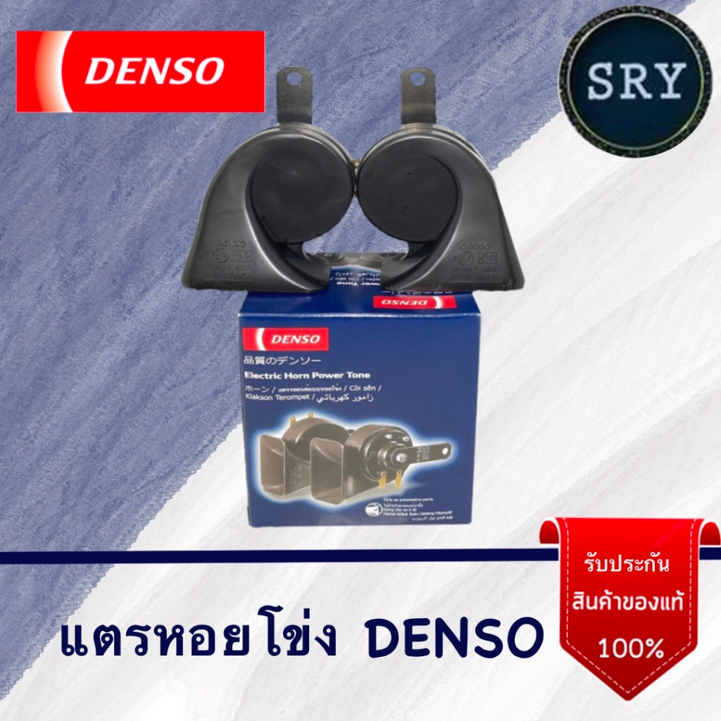 DENSO แตรรถยนต์ DENSO (  แตรหอยโข่งสีดำ ) 12V.