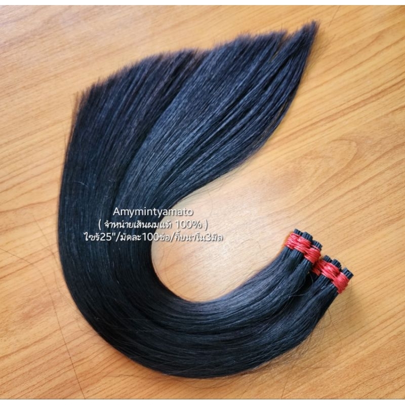 (25) ผมแท้ตัดสด ไซร้25"/100ช่อ/3.5มิล สายวัด45เซน ผมปั้นช่อแล้วยืดฟรีทุกมัดสีธรรมชาติ