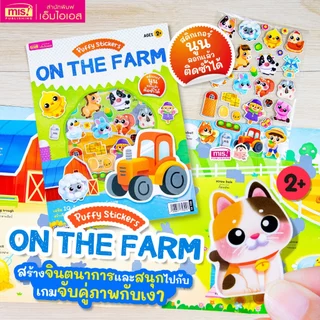 MISBOOK หนังสือแปะสติกเกอร์นูน Puffy Sticker : On the Farm เสริม IQ เรียนรู้คำศัพท์ภาษาอังกฤษ