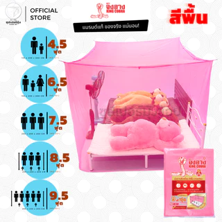 มุ้ง สี่เหลี่ยม 4ฟุต 6ฟุต 7ฟุต 8ฟุต 9ฟุต ผ้าเกล็ดปลา ลายเรียบ สีพื้น ตรา จงอาง (KING COBRA) มุ้งกันยุง