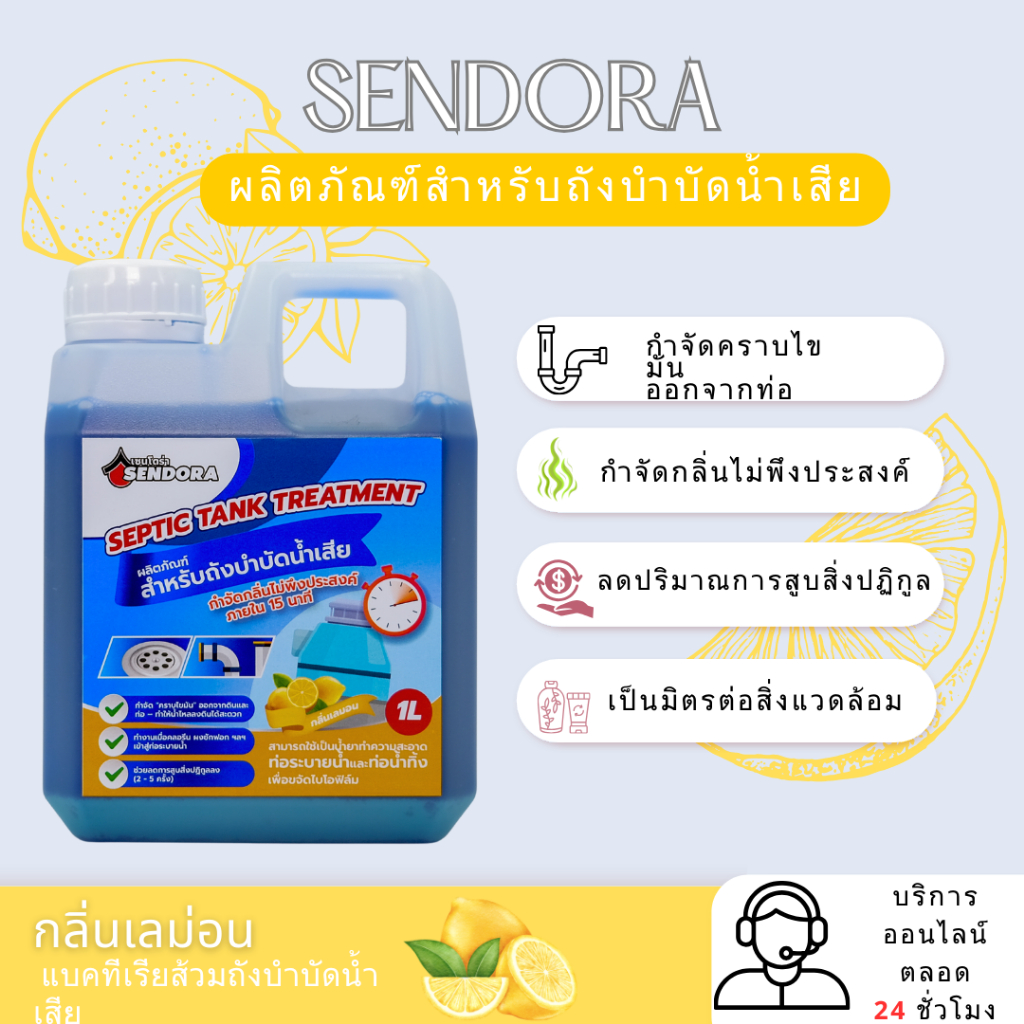 SENDORA กำจัดกลิ่น ย่อยสลายกากของเสีย แบคทีเรียส้วม ถังบำบัดน้ำเสีย(Lemon Scent/กลิ่นเลมอน) 1L