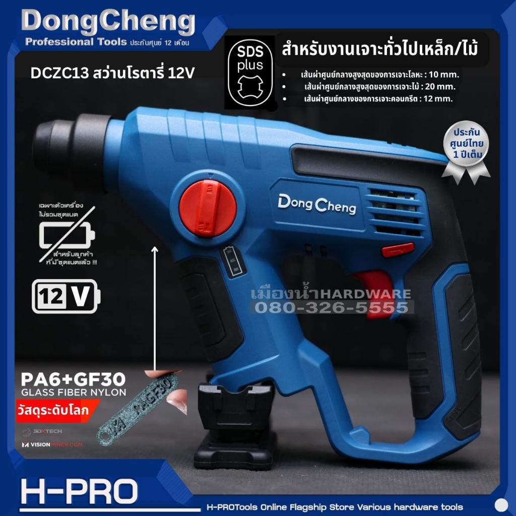 Dongcheng (DCดีจริง) รุ่น DCZC13 (ตัวเปล่า ไม่รวมแบต) สว่านโรตารี่ไร้สาย 12V  สำหรับเจาะงานทั่วไป