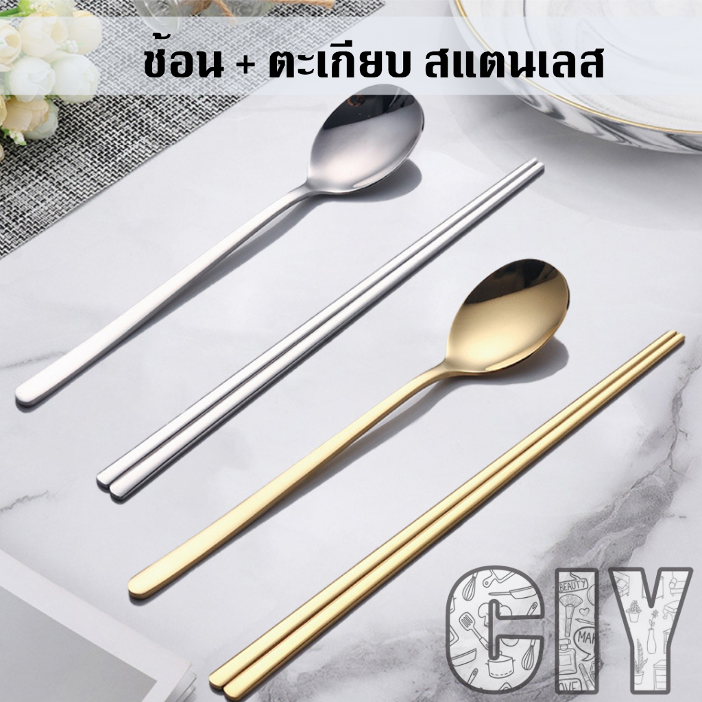 CIY(พร้อมส่ง)ชุดช้อนตะเกียบ สีเงิน สีทอง สแตนเลส ช้อนสแตนเลส ตะเกียบแบนสแตนเลส