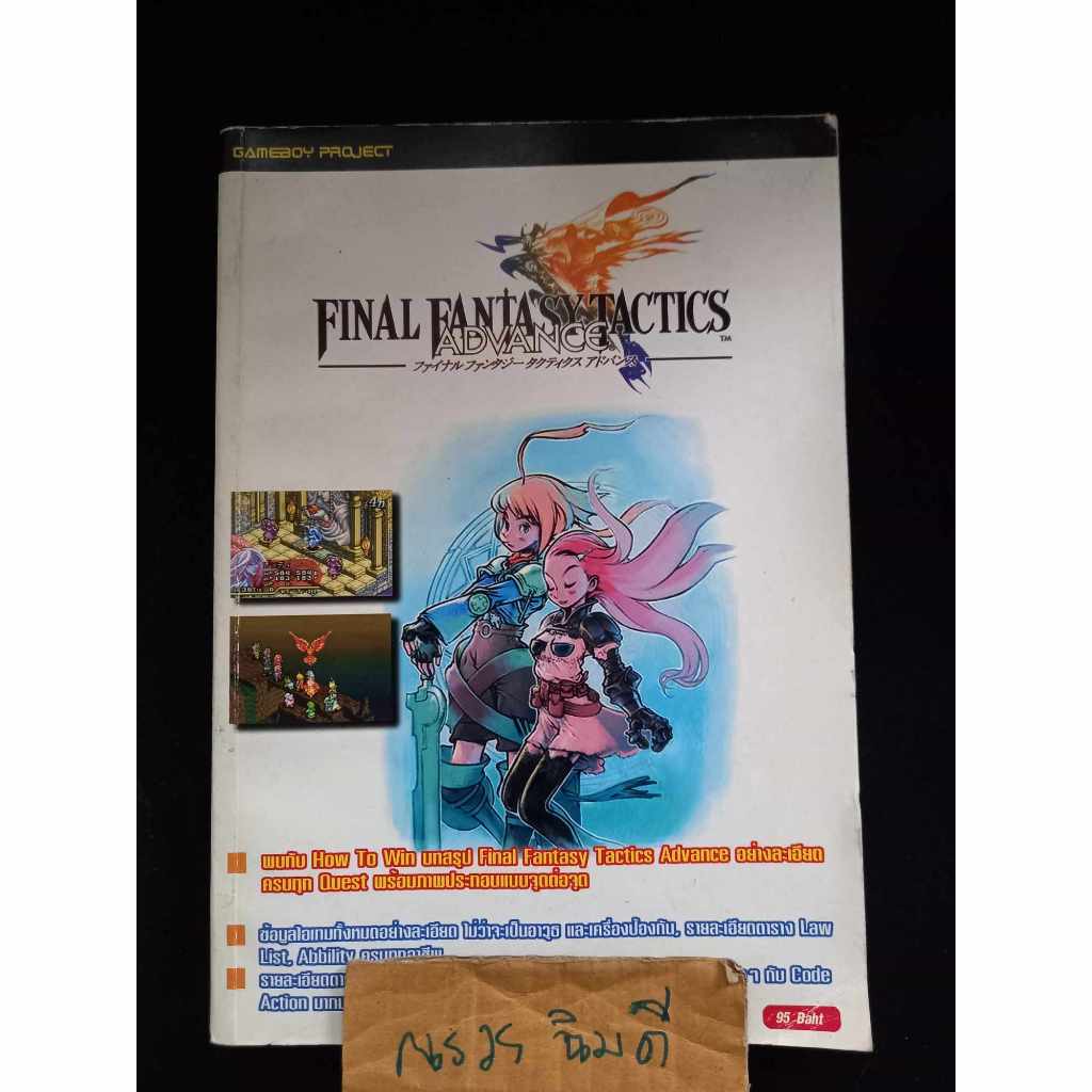 คู่มือเฉลยเกม Final Fantasy Tactics Advance