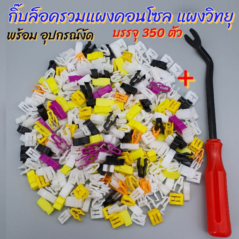 กิ๊บล็อครวมแผงคอนโซลแผงวิทยุหูช้าง บรรจุ350ตัว