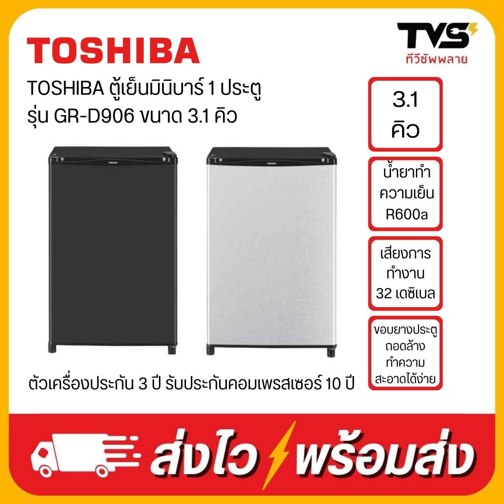 (โค้ดร้านลดเพิ่ม300)TOSHIBA ตู้เย็น มินิบาร์ 1 ประตู รุ่น GR-D906 ขนาด 3.1 คิว