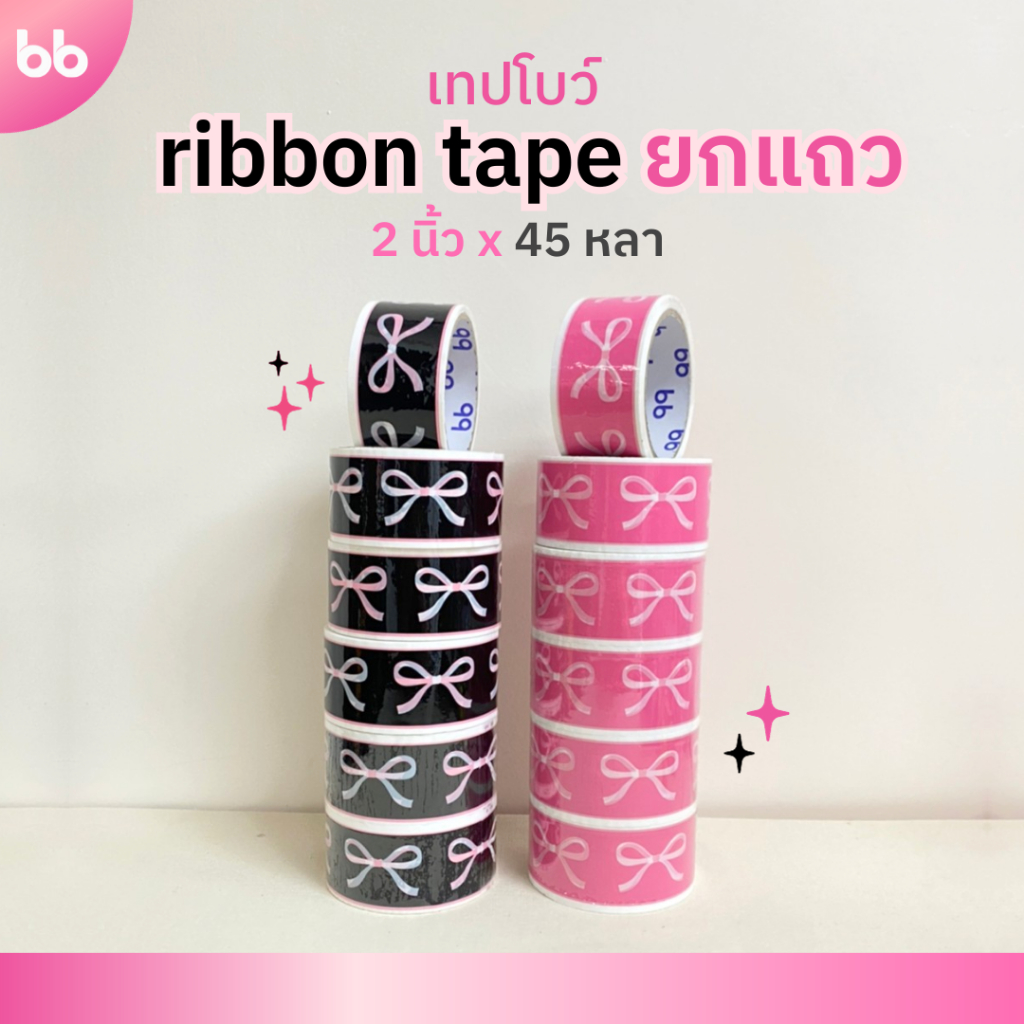 ยกแถว(6 ม้วน) Ribbon Tape🎀🖤 เทปโบว์ 2 นิ้ว 45 หลา เทปปิดกล่อง Thank you tape OPP tape ติดกล่อง เทปน่ารัก