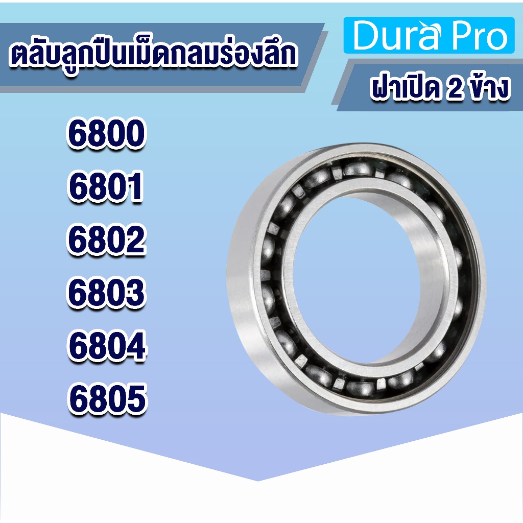 6800 6801 6802 6803 6804 6805 SBC ตลับลูกปืนเม็ดกลมร่องลึก ฝาเปิด DEEP GROOVE BALL BEARINGS