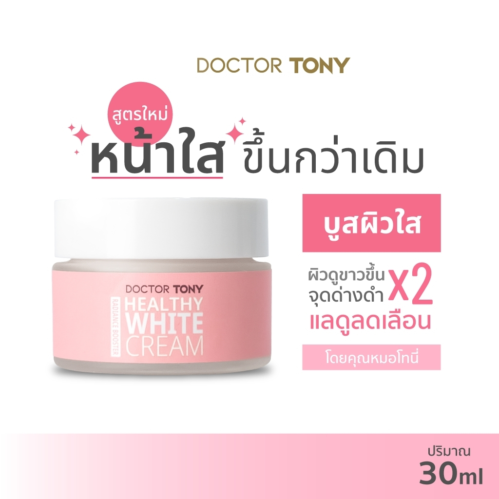Doctor Tony Healthy White Cream 30ml ครีมบำรุงผิวหน้า ลดจุดด่างดำ รอยสิว ฝ้า กระ ผิวกระจ่างใส