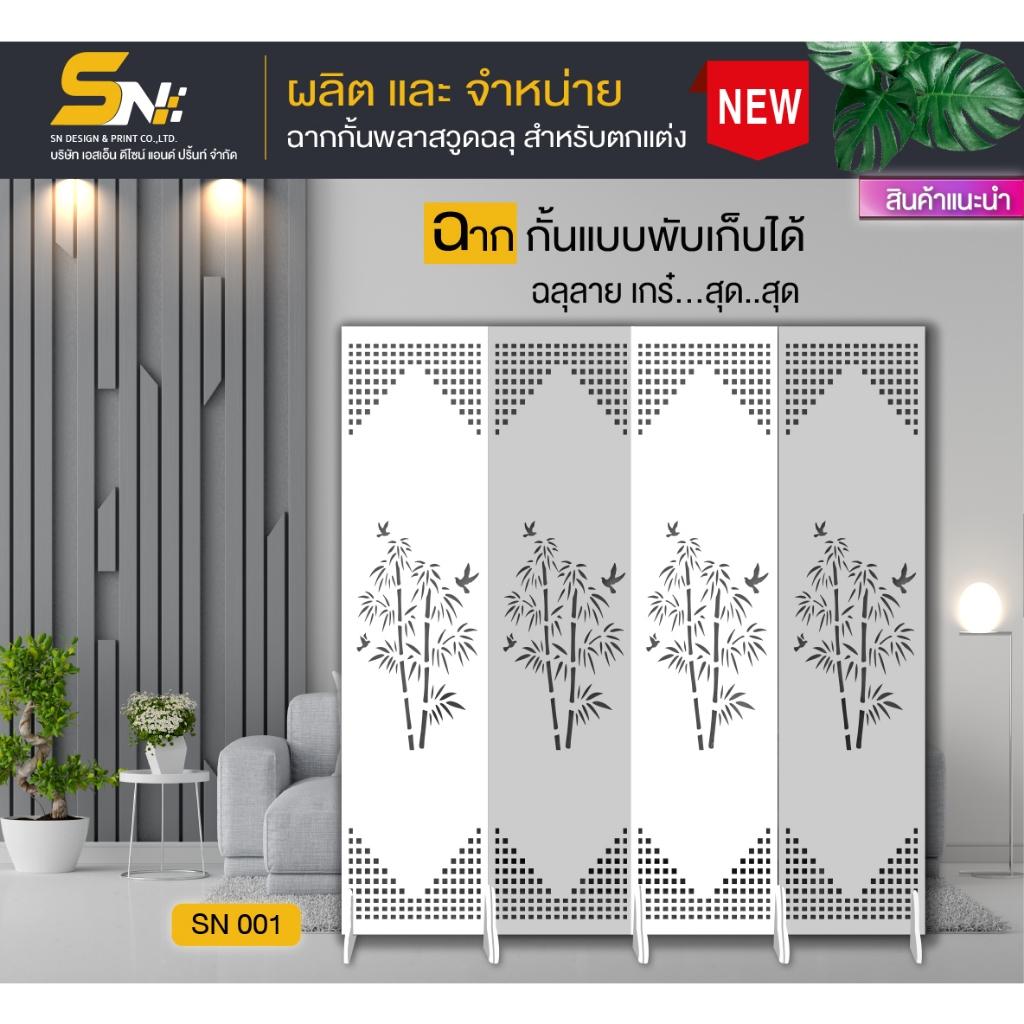 ฉากกั้นฉลุลายสวยๆ แบบพับเก็บได้ เคลื่อนย้ายสะดวก ตกแต่งภายในมุมต่างๆบ้าน ออฟฟิศ ที่ทำงาน