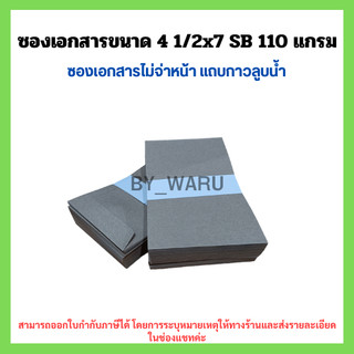 ซองเอกสาร 4 1/2x7 นิ้ว แพ็ค 50 ซอง SB110 แกรม