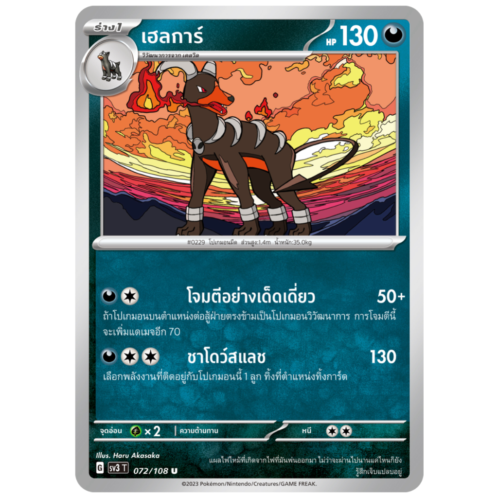 เฮลการ์ 072/108 U - ราชาแห่งเพลิงกาฬ [sv3 T] การ์ดโปเกมอน (Pokemon Trading Card Games)