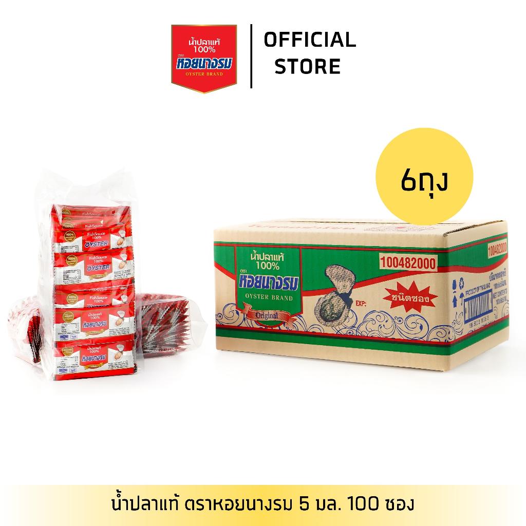 [6 ถุง] น้ำปลาแท้ ตราหอยนางรม ซอง ขนาด 5 ml.