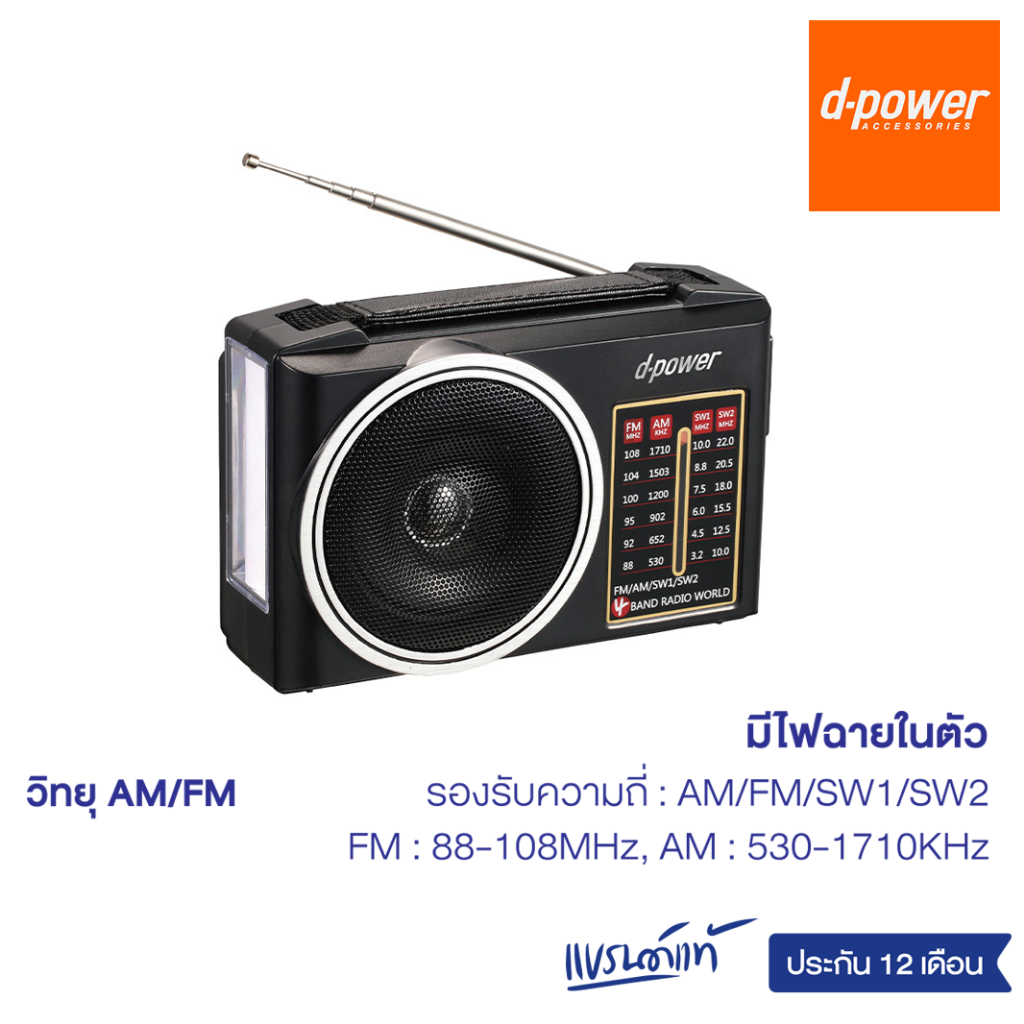 d-power วิทยุ FM รุ่น RDO-01 วิทยุ FM มีไฟฉายในตัว รองรับ ความถี่ AM / FM / SW1 / SW2 พกพาง่าย มีแบตในตัว ประกัน 1 ปี