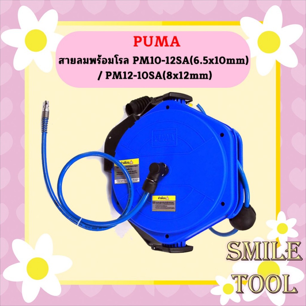 Puma สายลมพร้อมโรล PM10-12SA / PM12-10SA