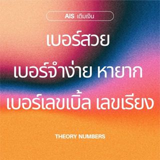 เบอร์สวย เบอร์จำง่าย เบอร์เรียง เบอร์กระจก ตอง เลขเรียง ais …
