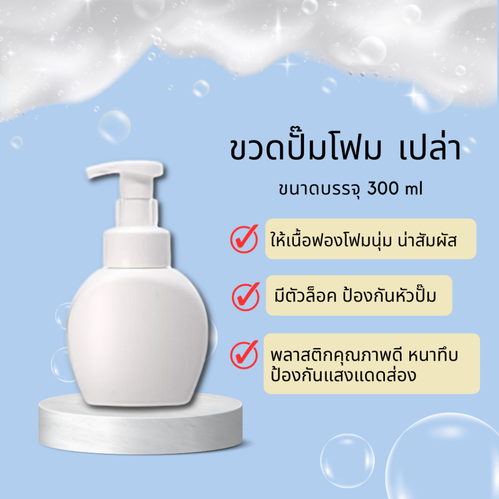 ขวดปั๊มโฟมสบู่ สบู่ล้างมือ พลาสติกหนาสีขาว ขนาด 300 มล.
