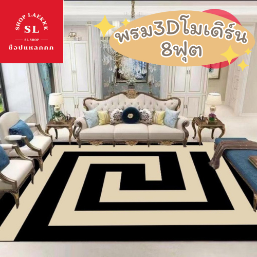 พรม 3D สไตล์โมเดิร์น 8 ฟุต 200x300 ซม. พรมมินิมอล สไตล์เกาหลี