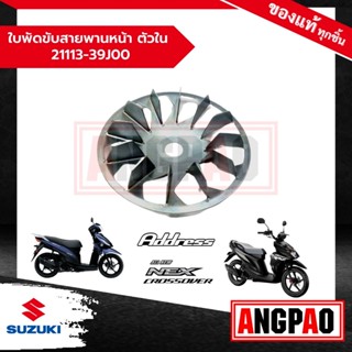 ใบพัดขับสายพานหน้า ตัวใน Address 110 / NEX CROSSOVER แท้ศูนย…