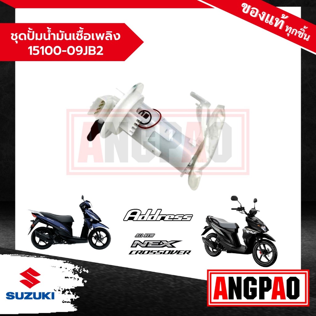ชุดปั๊มน้ำมันเชื้อเพลิง Address 110 / NEX CROSSOVER แท้(SUZUKI/ซูซูกิ แอดเดรส/เน็กซ์ ครอสโอเวอ)ปั๊มติ๊ก/ 15100-09JB2-000