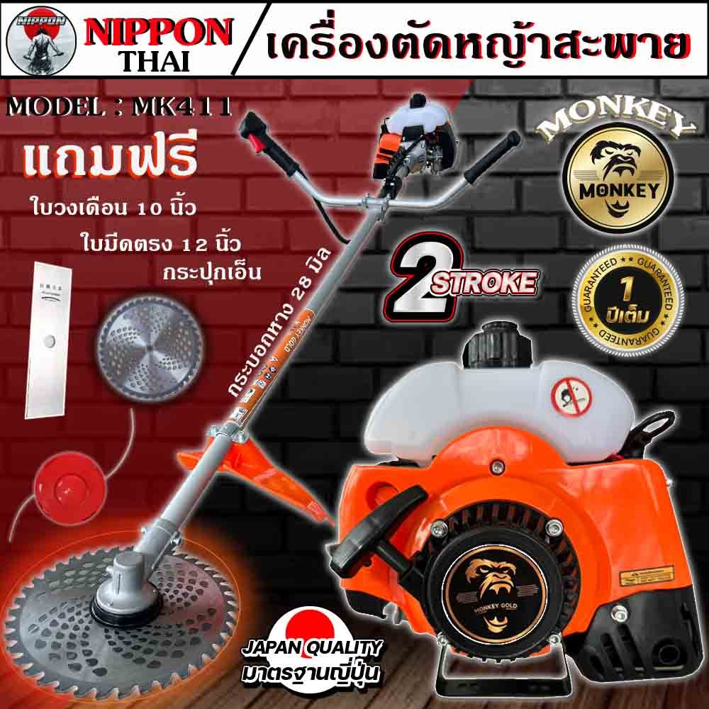 เครื่องตัดหญ้า 2 จังหวะ รุ่น RBC411 ดึงเบา MONKEY GOLD อะไหล่แท้ญี่ปุ่น แถมฟรี3แบบ/ใบวงเดือน10"/ใบตร