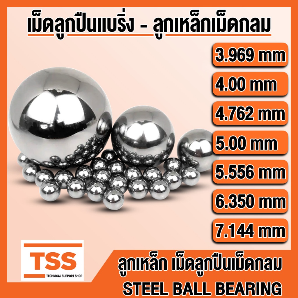 ลูกเหล็ก STEEL BALL BEARING เม็ดลูกปืนเม็ดกลม ขนาด 3.969, 4.00, 4.762, 5.00, 5.556, 6.350, 7.144 มิล (mm) เม็ดลูกปืน