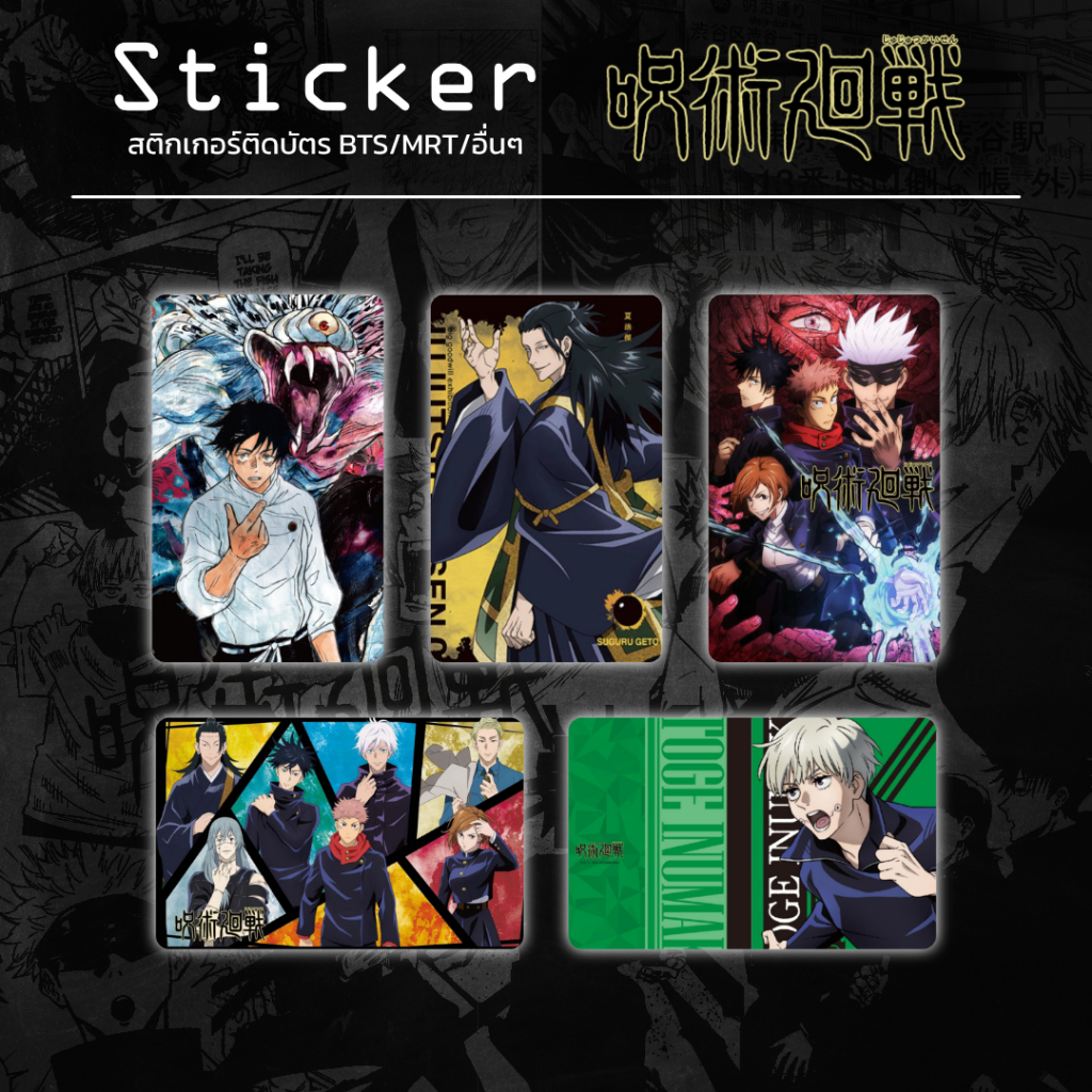 Sticker ติดบัตร ลาย Jujutsu Kaisen ไดคัทพร้อมใช้งาน (ชุดที่1)