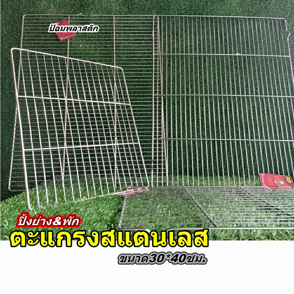 ตะแกรงปิ้งย่างสแตนเลสขนาด30*40ซม. แผ่นตะแกรงเอนกประสงค์สำหรับย่างและพัก