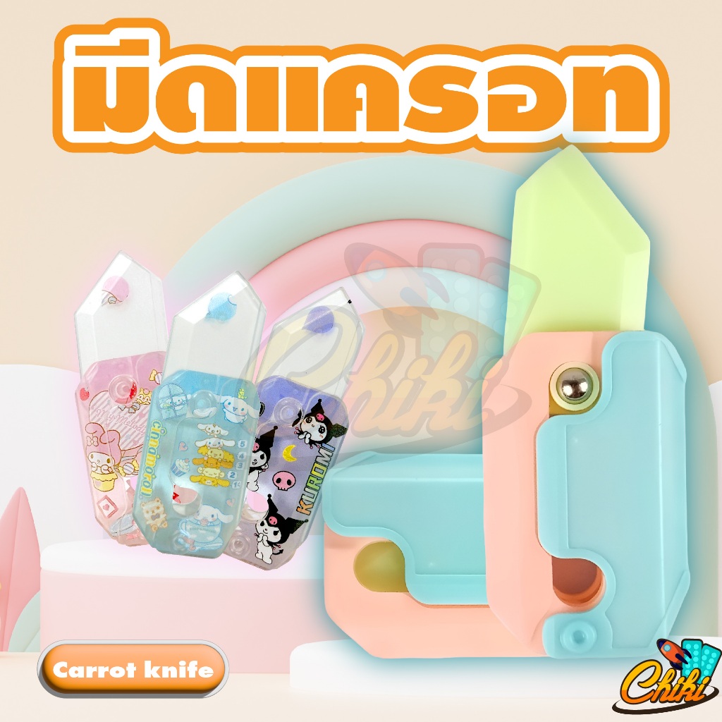 #มีดแครอท #มีดน่ารัก #ของเล่นคลายเครียด #การ์ดกด #ของเล่นเด็ก