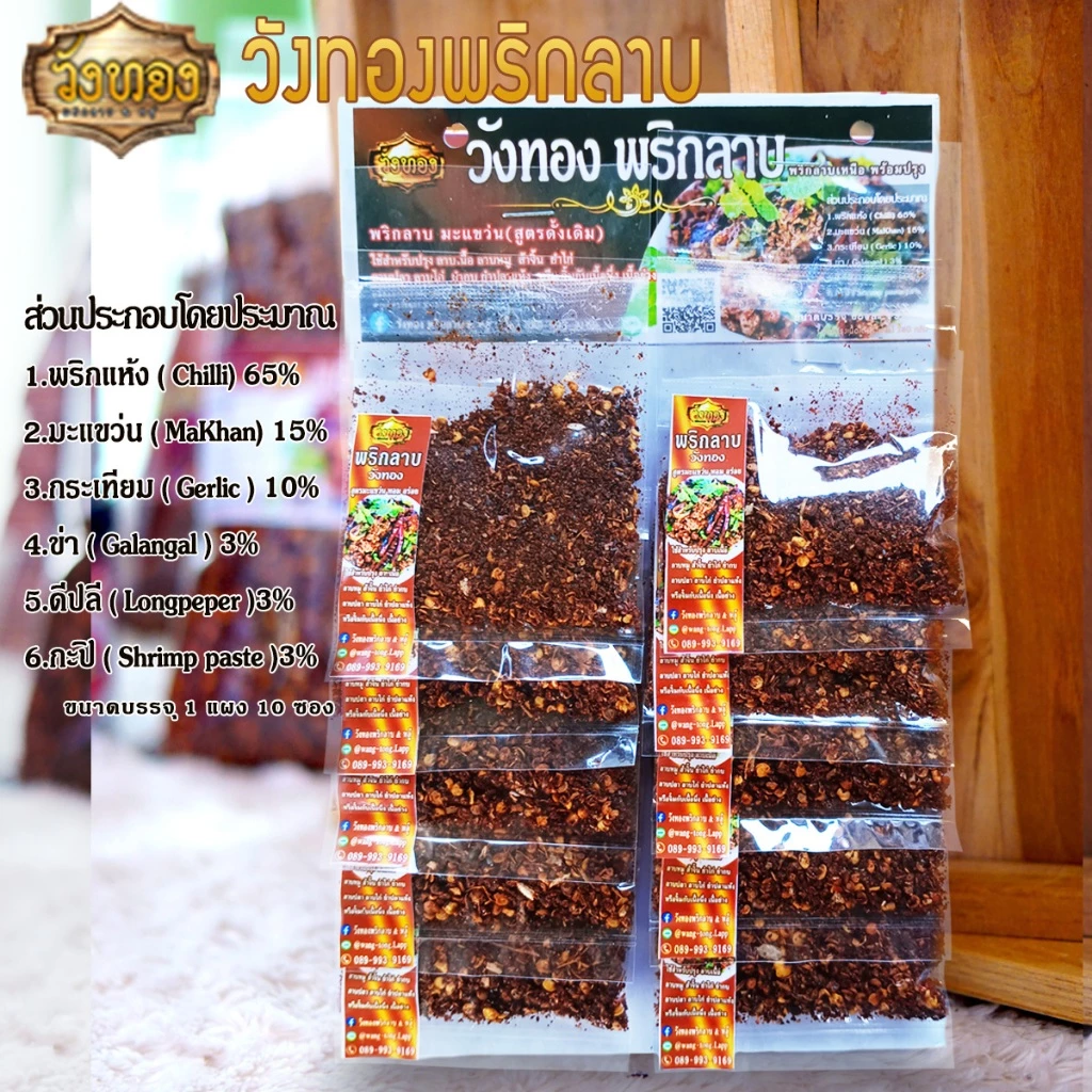 วังทอง พริกลาบเหนือ สูตรมะแขว่น เผ็ดจัดจ้าน หอม อร่อยแบบเหนือแท้ บรรจุ แผง 10 ซอง
