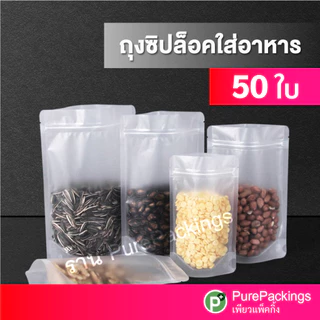 🌈ถุงซิป สีขาวขุ่น🌈 ตั้งได้ (50 ใบ) ถุงขนม ถุงซิปใส่อาหาร Zip Bag