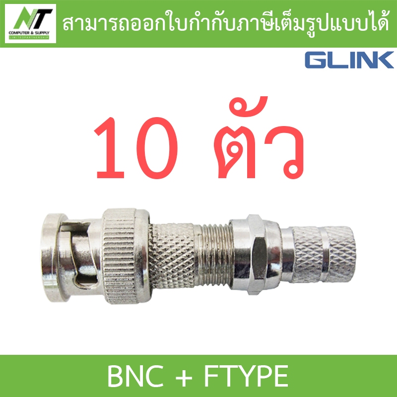 GLINK หัว BNC + F-Type (เกลียว) สำหรับกล้องวงจรปิด จำนวน 10 ตัว BY N.T Computer