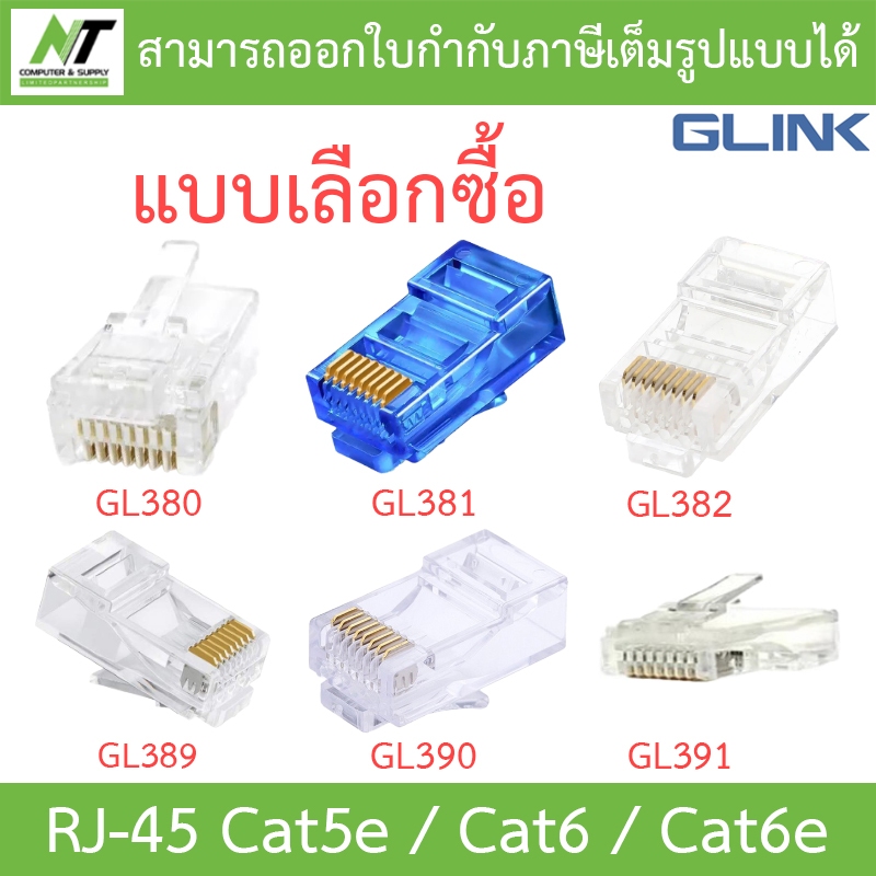 Glink RJ-45 Cat5e/Cat6/Cat6e รุ่น GL380 / GL381 / GL382 / GL389 / GL390 / GL391 - แบบเลือกซื้อ BY N.T Computer