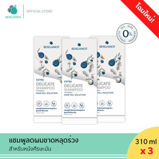 แพคใหญ่ 3 ชิ้น (หนังศีรษะมัน) BERGAMOT® THE ORIGINAL EXTRA D…