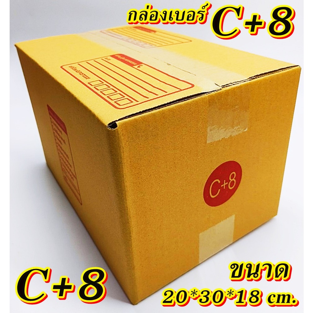 ถูกมาก!!!กล่องเบอร์ C+8 แพค 10-100 ใบ กล่องC+8 เกรดA กล่องไปรษณีย์ กล่องพัสดุ เบอร์C+8 คุ้มกว่าส่งเร