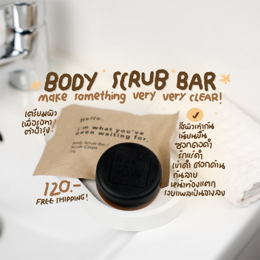 [ สบู่สครับผิว ] สบู่ Earthborn 🥥; บอดี้สครับบาร์ 70g • ส่งฟรี!
