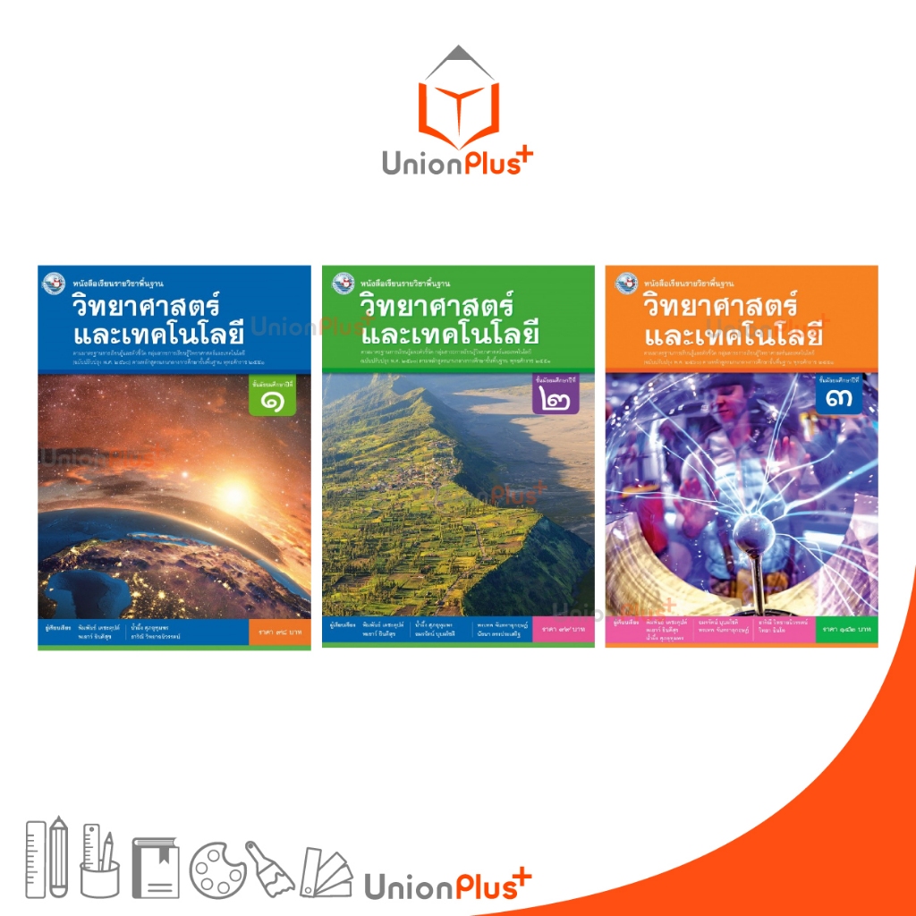 หนังสือเรียน รายวิชาพื้นฐาน วิทยาศาสตร์และเทคโนโลยี ม.1-ม.3 พว. พัฒนาคุณภาพวิชาการ อญ. ฉบับปรับปรุง พ.ศ.2560