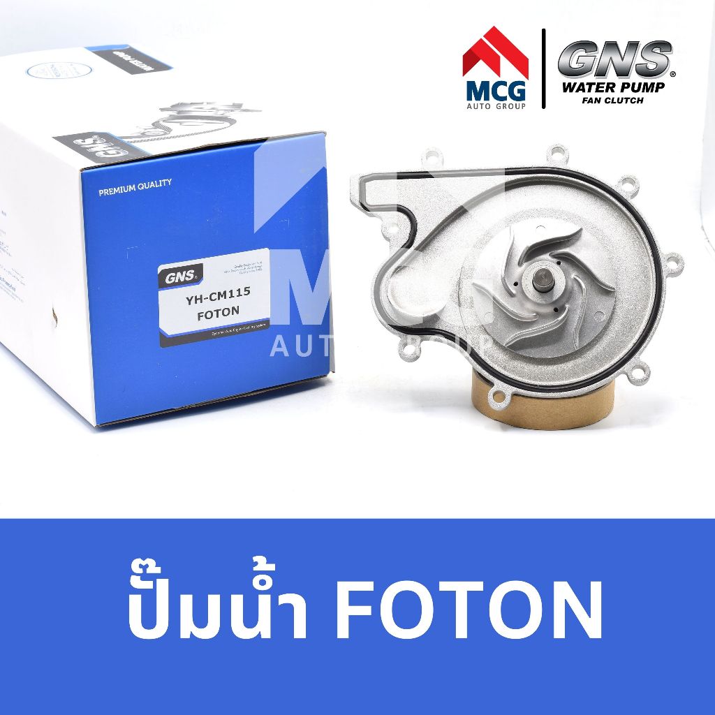 GNS ปั๊มน้ำรถยนต์ Waterpump ปั้มน้ำโฟตอน FOTON ปั๊มน้ำโฟตอน foton waterpump