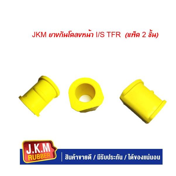 JKM ยางกันโคลงหน้า I/S TFR ผลิตจากยาง NR สีเหลืองคุณภาพสูง (แพ็ค 2 ชิ้น)