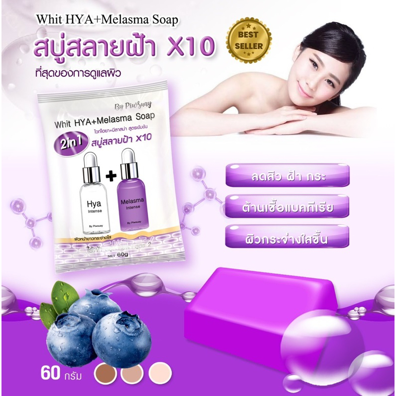 สบู่สลายฝ้าx10 (HYA+Melasma Soap )ซอง80g