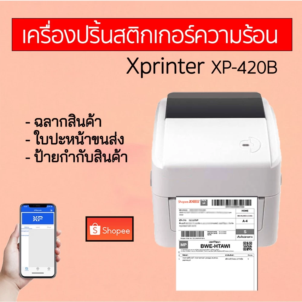 Xprinter XP420B เครื่องปริ้นฉลากสินค้า Shopee Flash Kerry j&t ที่อยู่ ใบปะหน้าขนส่งต่างๆ