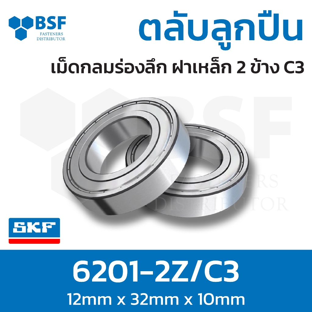 ตลับลูกปืนเม็ดกลมร่องลึก ฝาเหล็ก 2 ข้าง SKF 6201-2Z/C3 (ID12xOD32xW10)