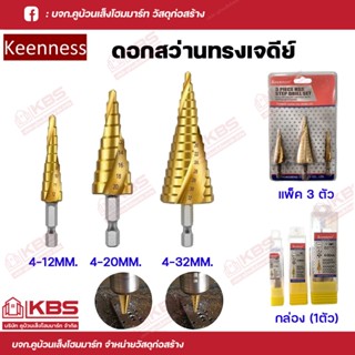 Keenness ดอกสว่านทรงเจดีย์ HSS สเต๊บแบบไฮสปีด ขนาด 4-12mm.,4…