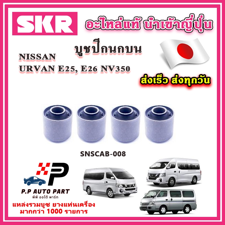 บูชปีกนกบน บูชปีกนกล่าง NISSAN URVAN E25, E26 NV350 เออแวน SKR อะไหล่แท้ นำเข้าญี่ปุ่น ตรงรุ่น