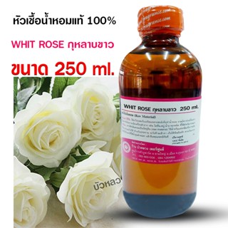 หัวเชื้อน้ำหอม100% กลิ่นกุหลาบขาว น้ำหอมฝรั่งเศษผู้หญิง กลิ่…