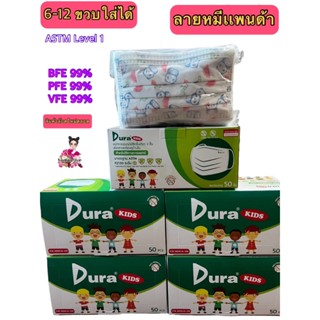 Dura kids หน้ากากอนามัยเด็ก M ลายแพนด้า แพค 50 ชิ้น