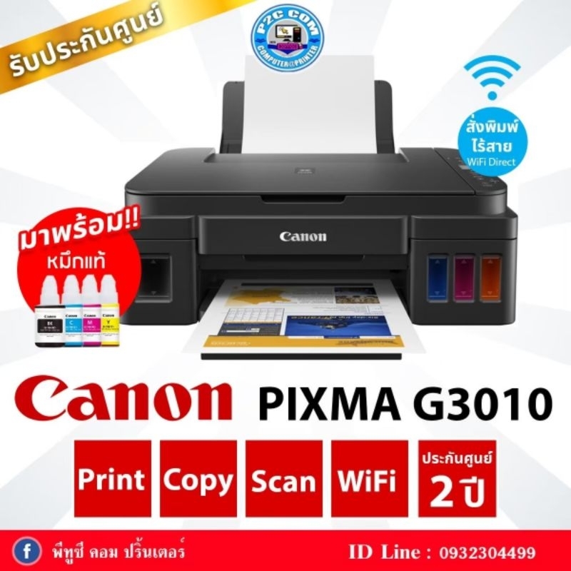 🔥ปริ้นเตอร์ CANON PIXMA G3010 + Ink Tank