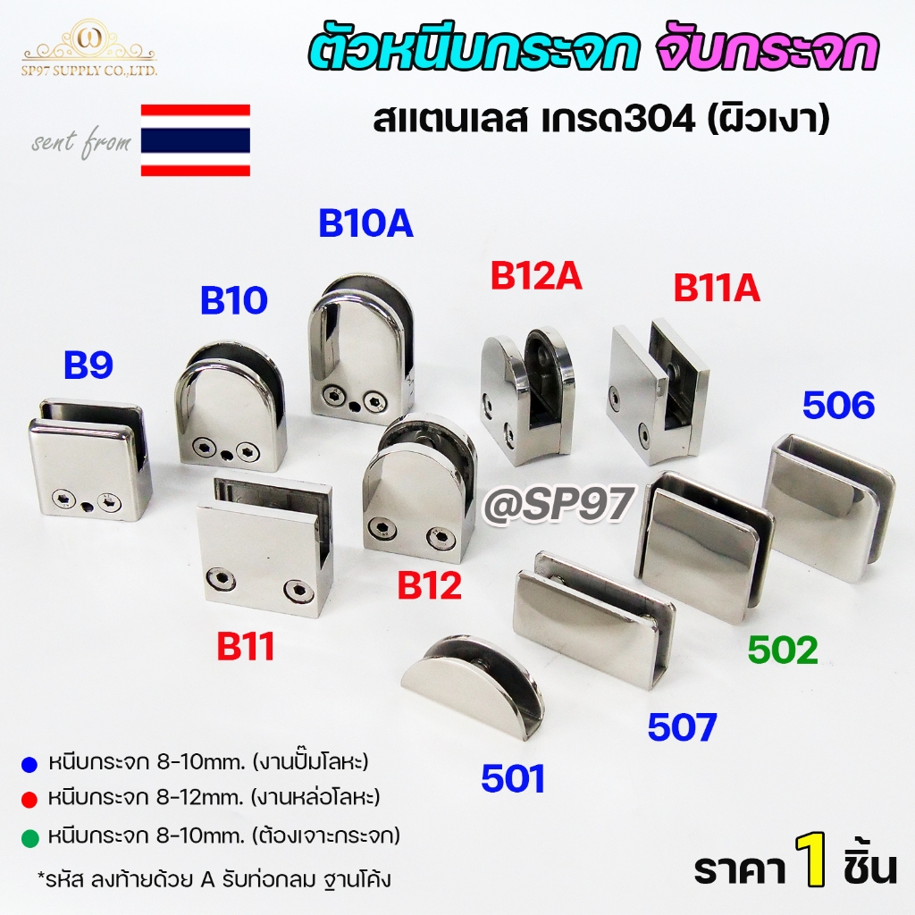 ตัวหนีบกระจก จับกระจก ห้องน้ำ หนีบราวบันได ผลิตจาก สแตนเลส เกรด 304 (เลือกรูปแบบได้ในตัวเลือก)