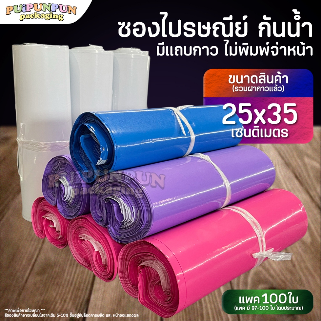 ซองไปรษณีย์ ขนาด 25x35 cm. (100ใบ) ไม่พิมพ์จ่าหน้า มีแถบกาว ถุงพัสดุ กันน้ำ