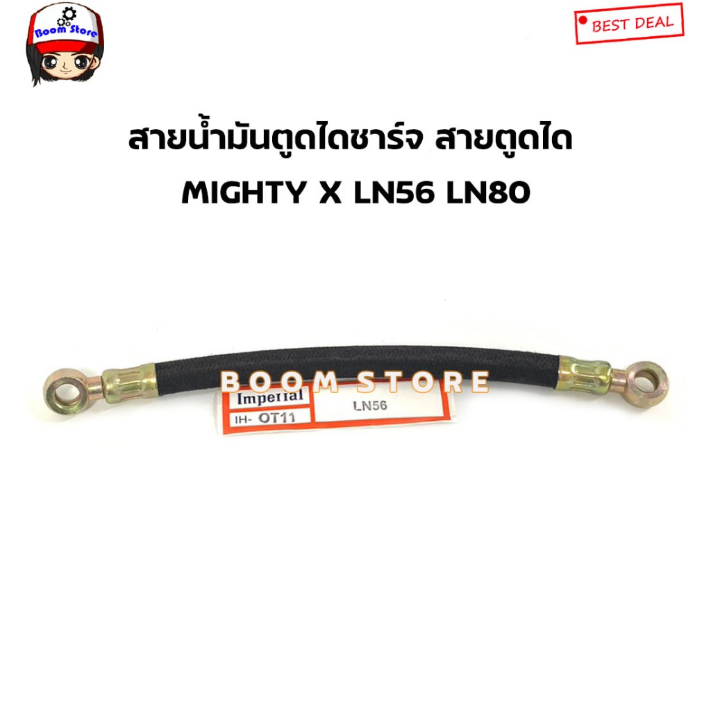 Imperial สายน้ำมันตูดไดชาร์จ สายตูดได MIGHTY X LN56 LN80 รูในห่วง 10 มิล รหัส.IH-OT11